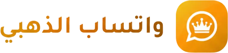 واتساب الذهبي