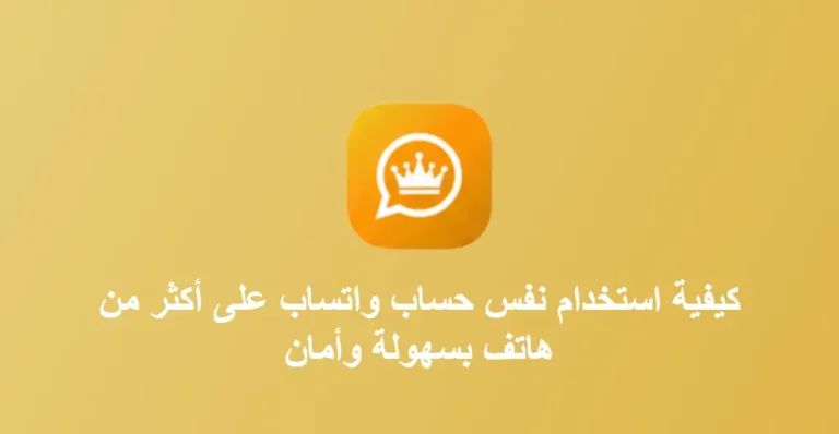 استخدام نفس حساب واتساب على أكثر من هاتف