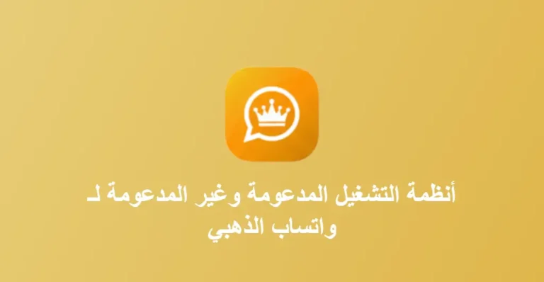 أنظمة التشغيل المدعومة لواتساب الذهبي