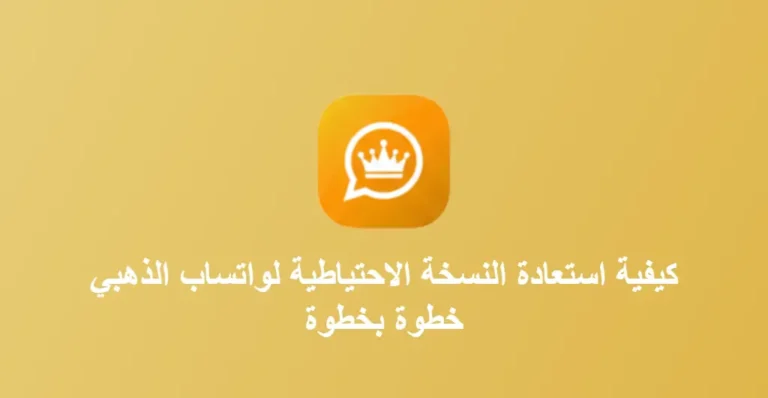 استعادة النسخة الاحتياطية لواتساب الذهبي