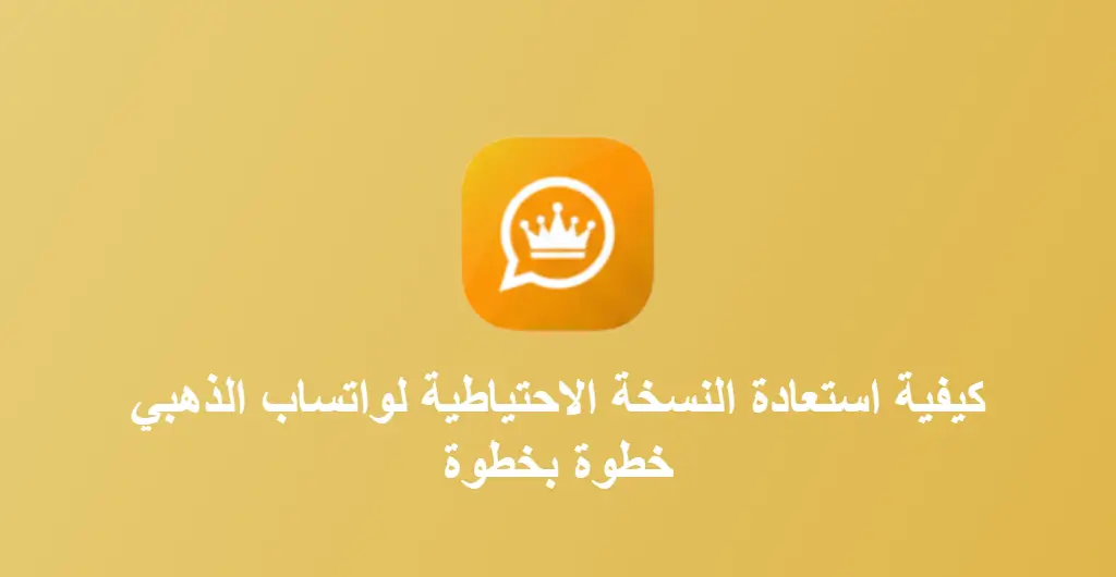 استعادة النسخة الاحتياطية لواتساب الذهبي