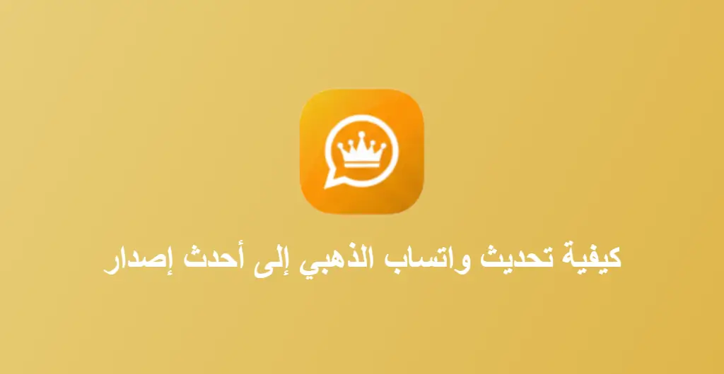 تحديث واتساب الذهبي