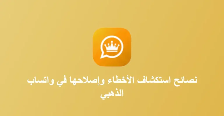 مشاكل واتساب الذهبي